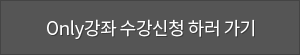 Only강좌 수강신청 하러가기
