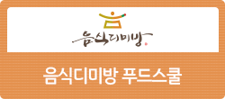 가장 한국적인 건강한 맛 <음식디미방 푸드스쿨>